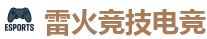 雷火竞技电竞 - 全球领先电子竞技赛事官网